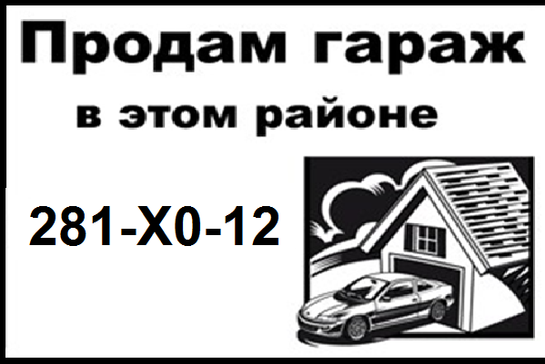 Объявление продам гараж образец для расклейки шаблон